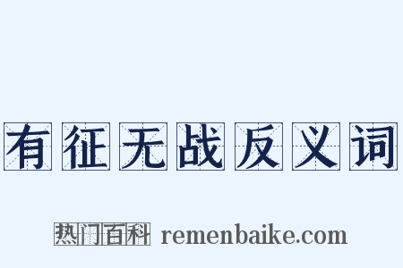 有征无战反义词是什么意思的图片